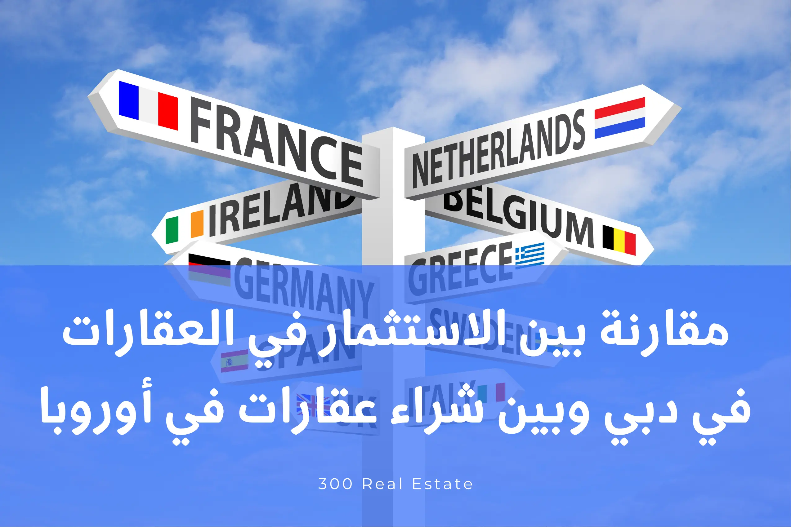 مقارنة استثمارية شاملة: الاستثمار في العقارات في دبي مقابل شراء عقارات في أوروبا